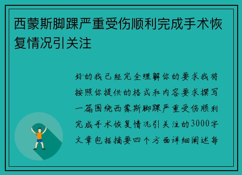 西蒙斯脚踝严重受伤顺利完成手术恢复情况引关注
