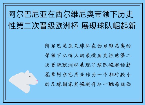 阿尔巴尼亚在西尔维尼奥带领下历史性第二次晋级欧洲杯 展现球队崛起新篇章 阿尔巴尼亚在西尔维尼奥带领下历史性第二次晋级欧洲杯 展现球队崛起新篇章