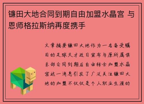 镰田大地合同到期自由加盟水晶宫 与恩师格拉斯纳再度携手 镰田大地合同到期自由加盟水晶宫 与恩师格拉斯纳再度携手
