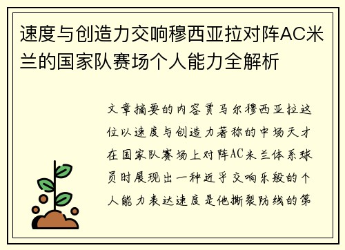 速度与创造力交响穆西亚拉对阵AC米兰的国家队赛场个人能力全解析