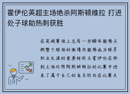 霍伊伦英超主场绝杀阿斯顿维拉 打进处子球助热刺获胜