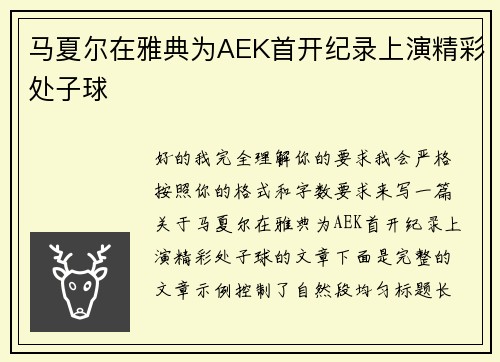 马夏尔在雅典为AEK首开纪录上演精彩处子球 马夏尔在雅典为AEK首开纪录上演精彩处子球