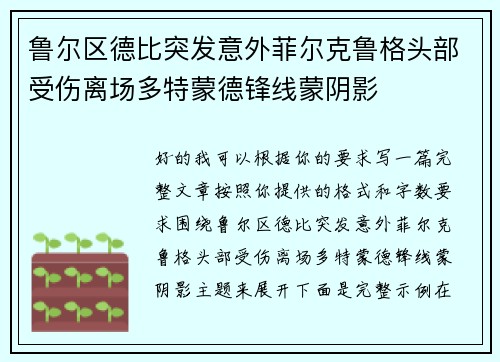 鲁尔区德比突发意外菲尔克鲁格头部受伤离场多特蒙德锋线蒙阴影