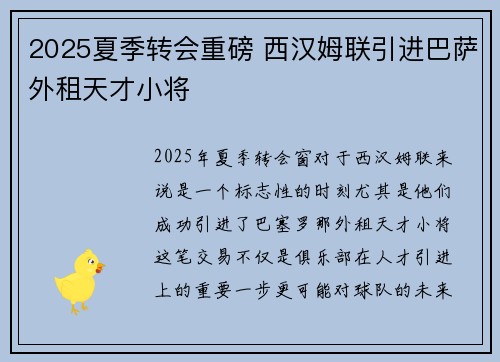 2025夏季转会重磅 西汉姆联引进巴萨外租天才小将