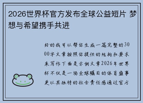 2026世界杯官方发布全球公益短片 梦想与希望携手共进