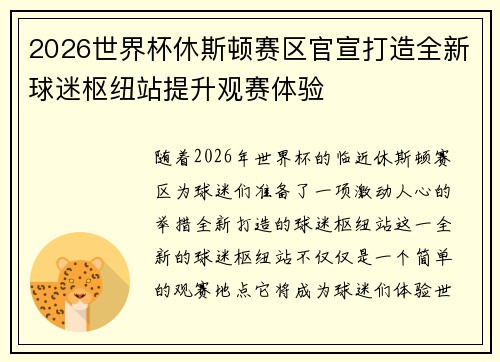 2026世界杯休斯顿赛区官宣打造全新球迷枢纽站提升观赛体验 2026世界杯休斯顿赛区官宣打造全新球迷枢纽站提升观赛体验