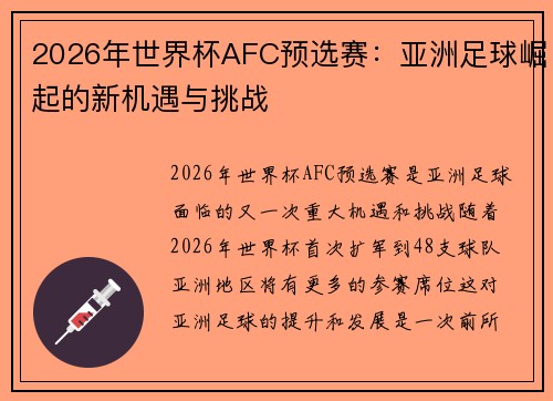 2026年世界杯AFC预选赛：亚洲足球崛起的新机遇与挑战