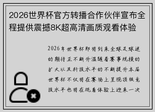 2026世界杯官方转播合作伙伴宣布全程提供震撼8K超高清画质观看体验