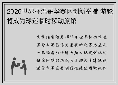 2026世界杯温哥华赛区创新举措 游轮将成为球迷临时移动旅馆