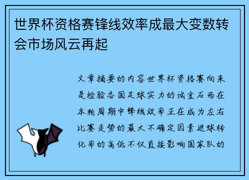 世界杯资格赛锋线效率成最大变数转会市场风云再起 世界杯资格赛锋线效率成最大变数转会市场风云再起