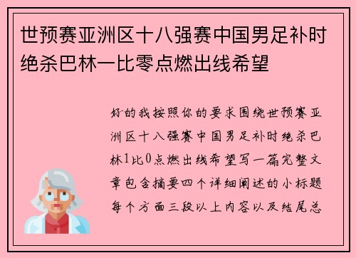 世预赛亚洲区十八强赛中国男足补时绝杀巴林一比零点燃出线希望 世预赛亚洲区十八强赛中国男足补时绝杀巴林一比零点燃出线希望