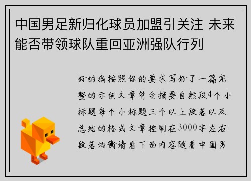 中国男足新归化球员加盟引关注 未来能否带领球队重回亚洲强队行列
