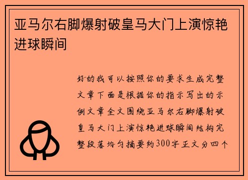 亚马尔右脚爆射破皇马大门上演惊艳进球瞬间
