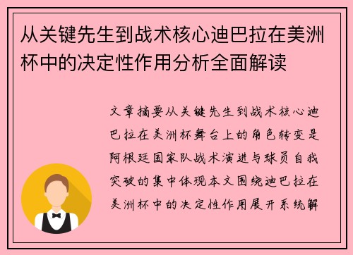 从关键先生到战术核心迪巴拉在美洲杯中的决定性作用分析全面解读