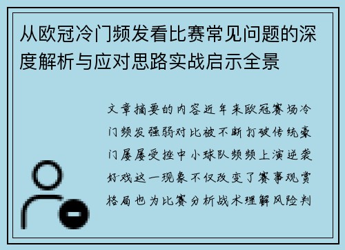 从欧冠冷门频发看比赛常见问题的深度解析与应对思路实战启示全景
