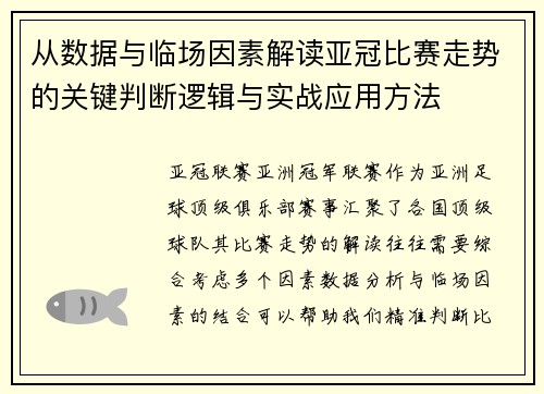 从数据与临场因素解读亚冠比赛走势的关键判断逻辑与实战应用方法 从数据与临场因素解读亚冠比赛走势的关键判断逻辑与实战应用方法