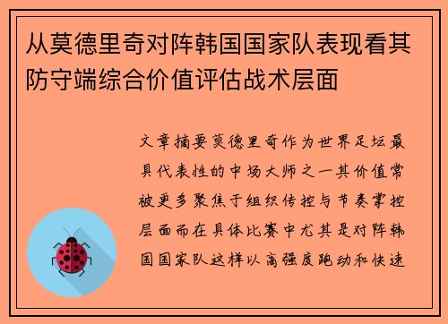 从莫德里奇对阵韩国国家队表现看其防守端综合价值评估战术层面 从莫德里奇对阵韩国国家队表现看其防守端综合价值评估战术层面