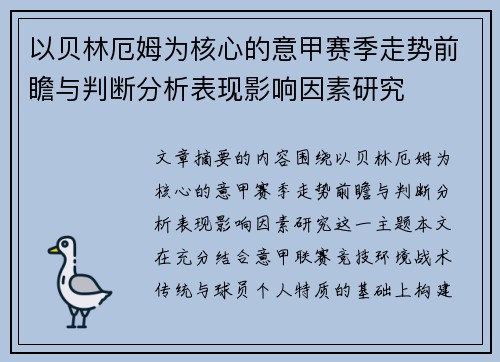 以贝林厄姆为核心的意甲赛季走势前瞻与判断分析表现影响因素研究 以贝林厄姆为核心的意甲赛季走势前瞻与判断分析表现影响因素研究