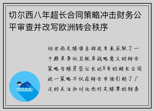 切尔西八年超长合同策略冲击财务公平审查并改写欧洲转会秩序